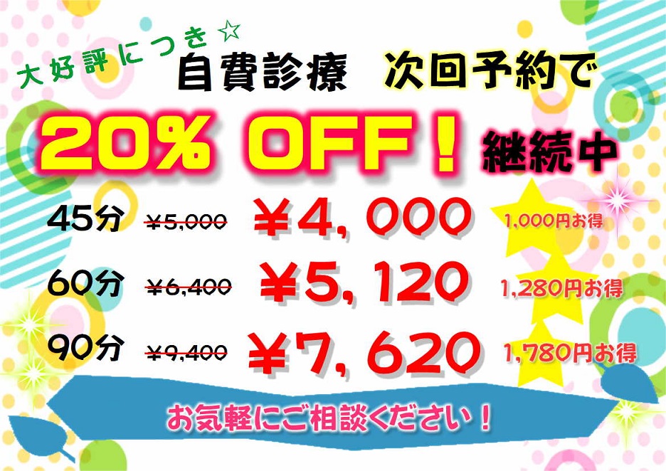 リラクゼーション整体
次回予約で次の施術料金が20％ＯＦＦになります
